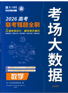 2026版联考错题全刷-学习资料下载